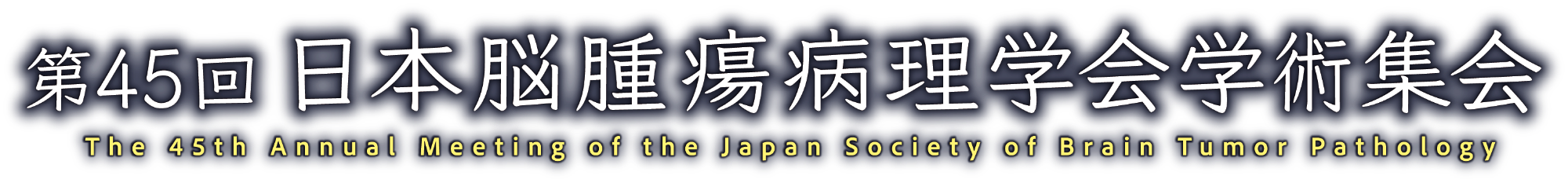 第45回日本脳腫瘍病理学会学術集会