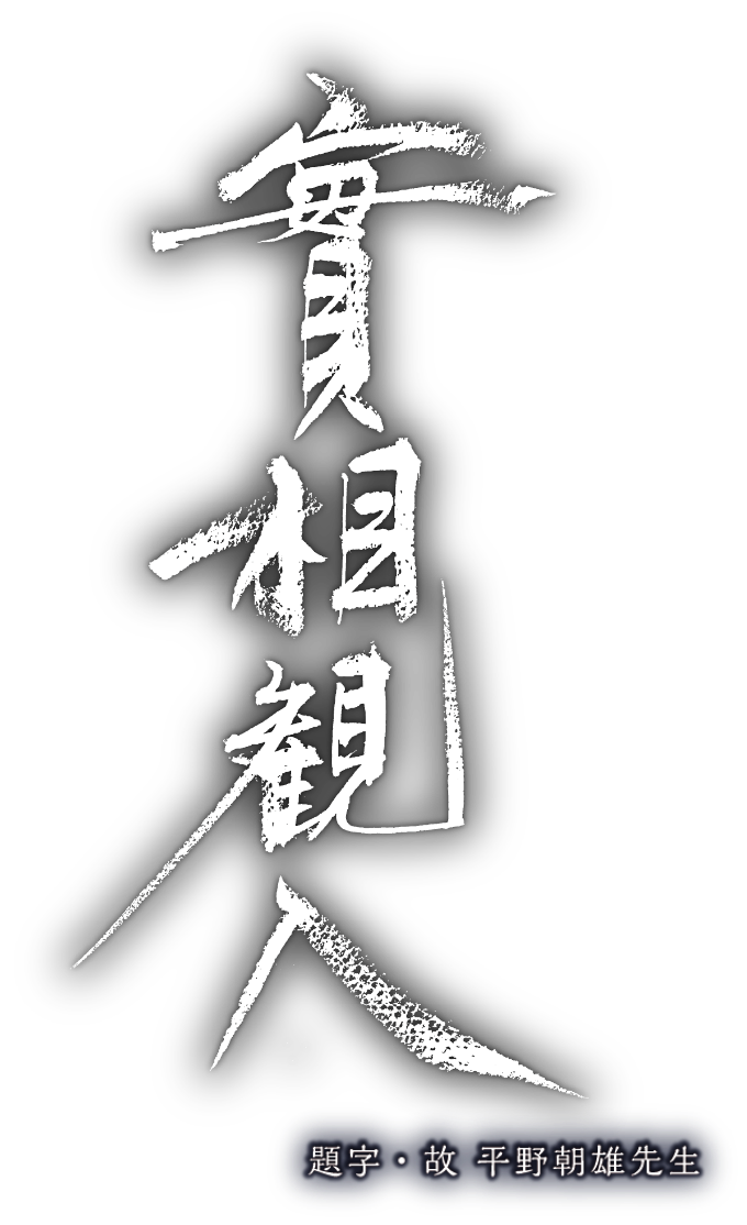 實相観入